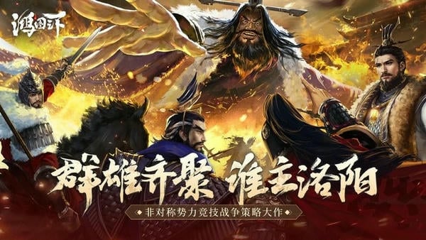 鸿图之下最新版 v1.0.56 安卓版 0