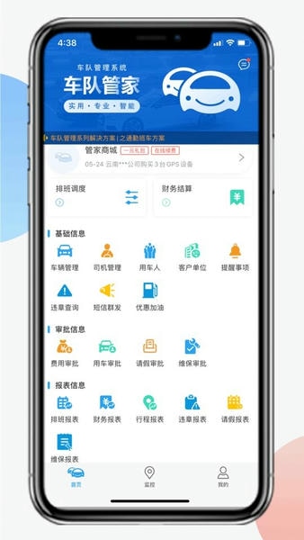 车队管家监控管理调度专家 v4.5.2 安卓免费版 4