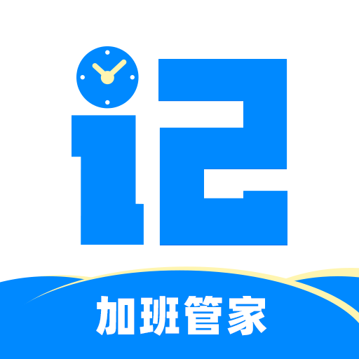 记加班管家最新版本