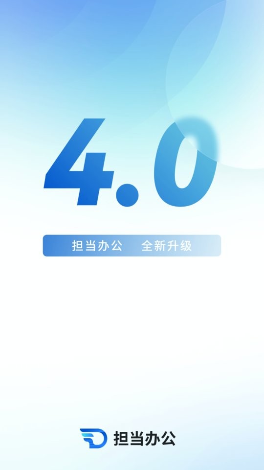 担当办公软件 v5.2.0 安卓版 0