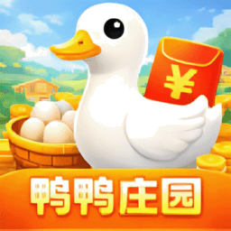 鸭鸭庄园正版