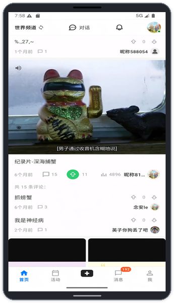 世界频道的帖子与互动信息 世界频道的帖子与互动信息