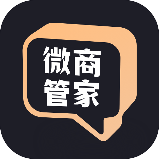 微商管家永久免费版