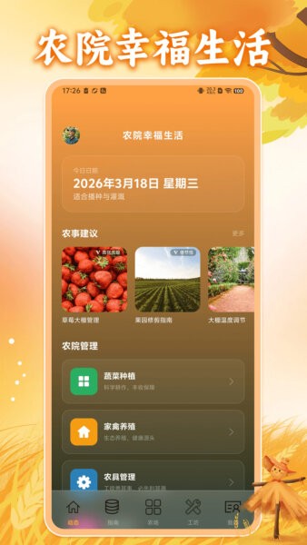农院幸福生活官方正版 v0.0.1 安卓版 0