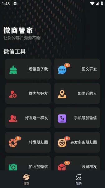 微商管家永久免费版 v2.2.4 安卓版 5