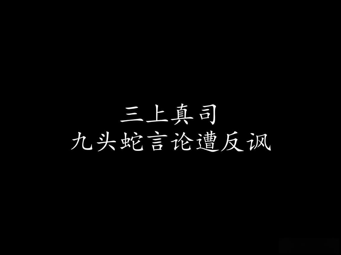 "三上真司九头蛇言论遭反讽"