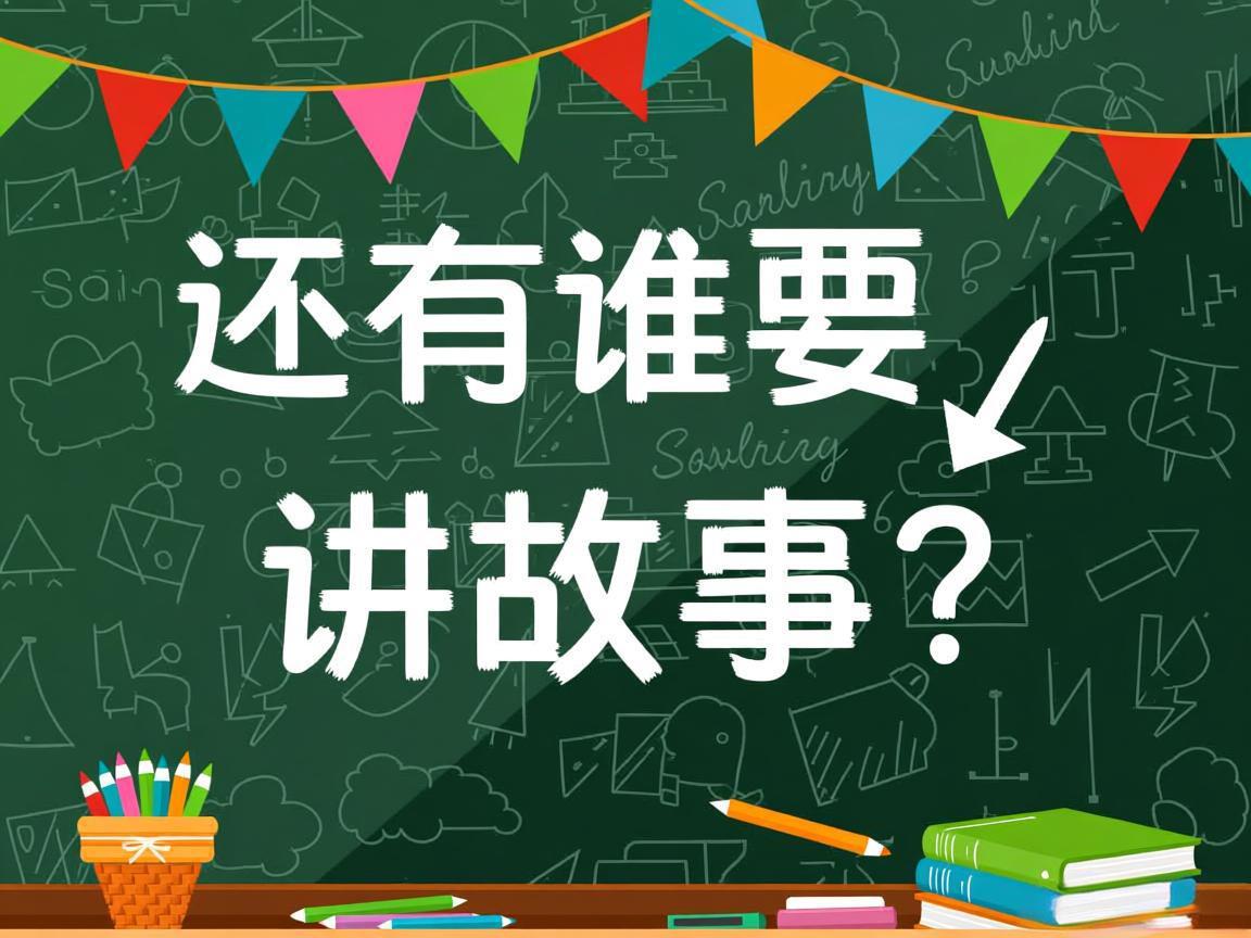 还有谁要讲故事？