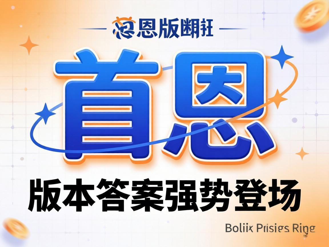 新版本奥恩：版本答案强势登场