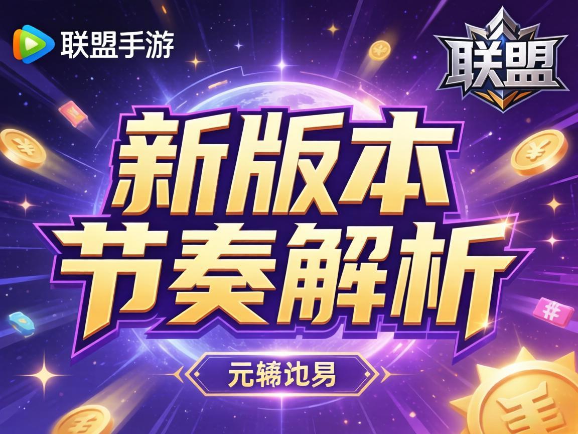 联盟手游新版本节奏解析