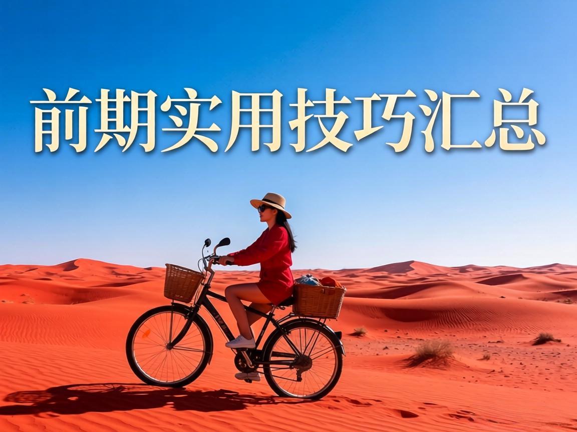 红色沙漠前期实用技巧汇总