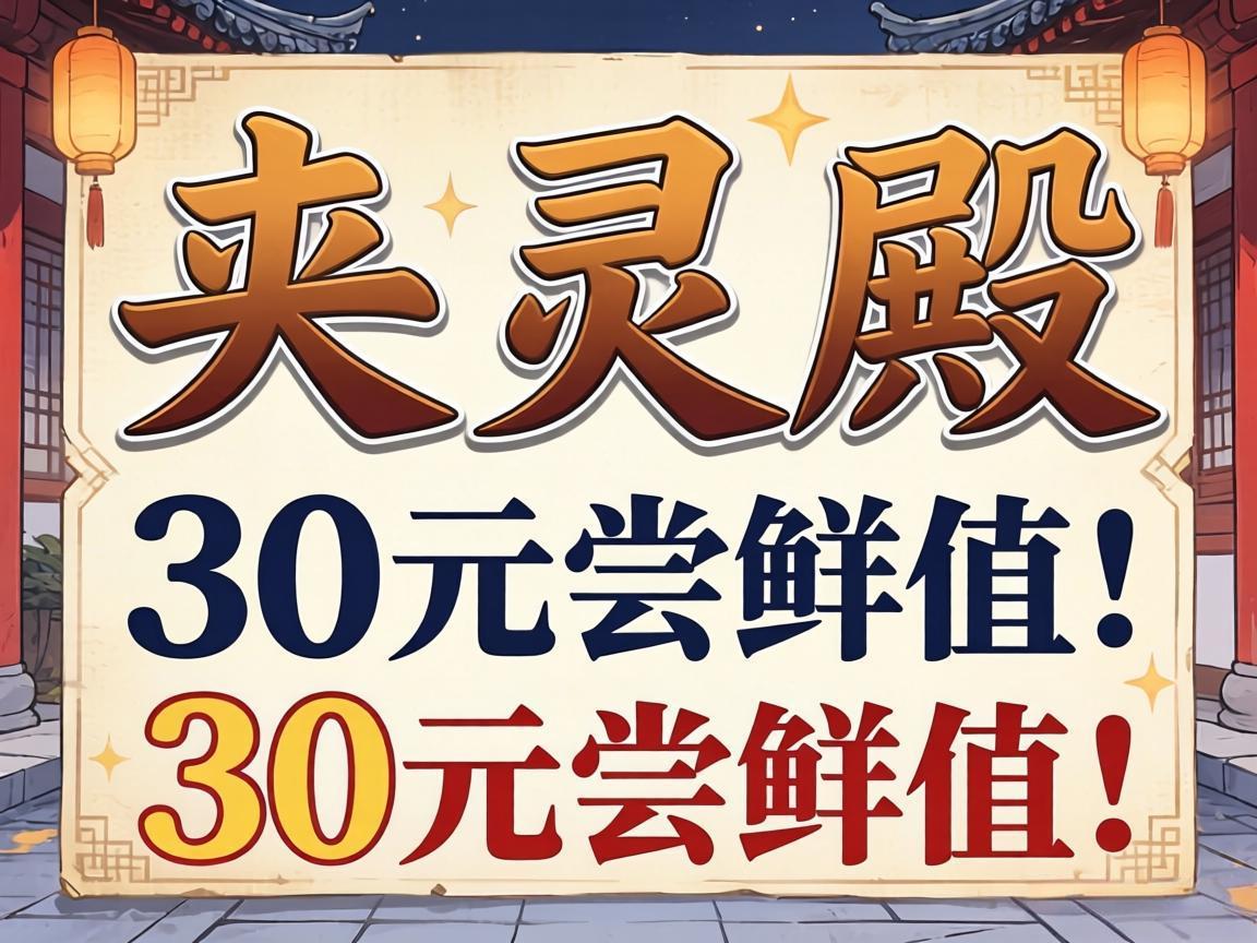 英灵殿：30元尝鲜值不值