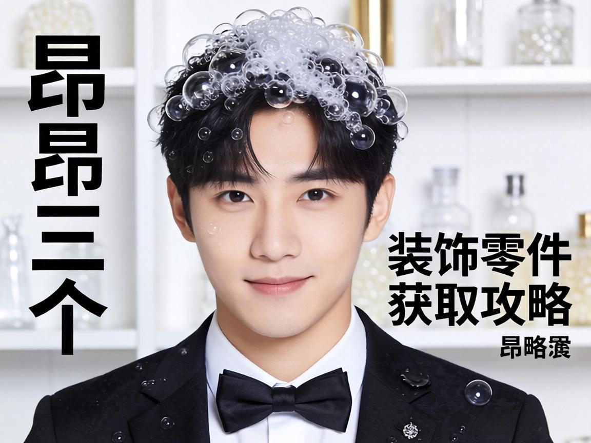 李昂三个起泡装饰零件获取攻略