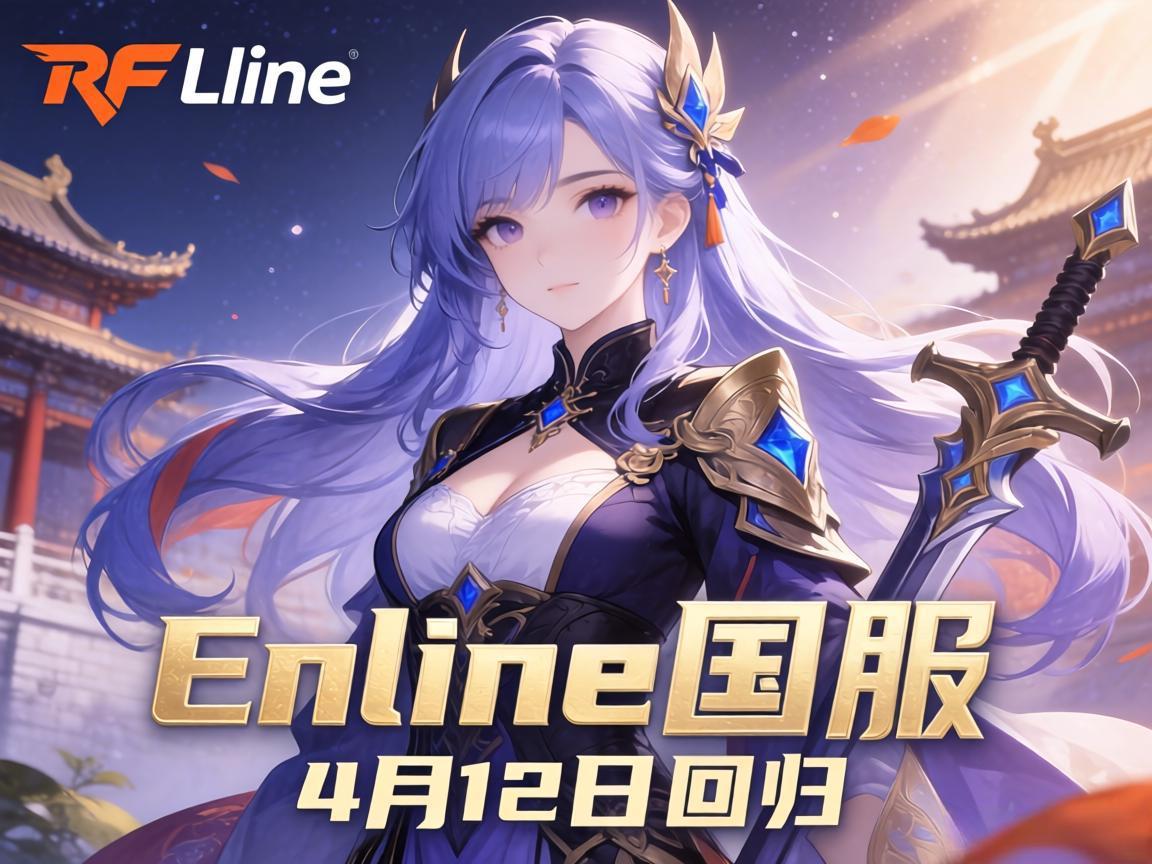 RF Online国服4月12日回归