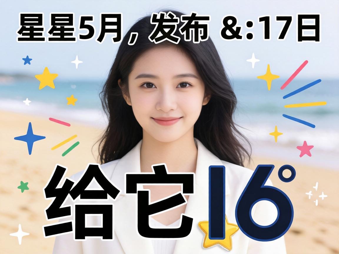 阿星5月17日发布给它I6
