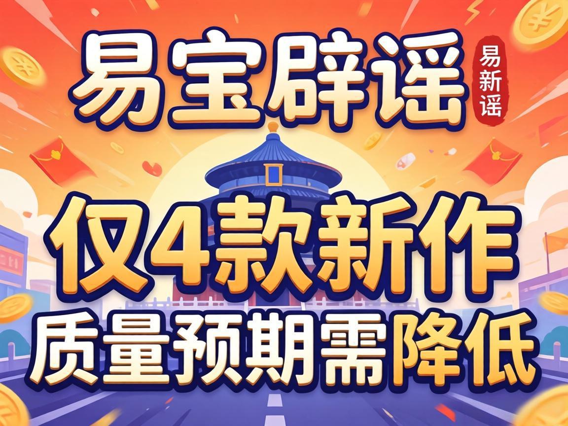 易宝辟谣：仅4款新作，质量预期需降低