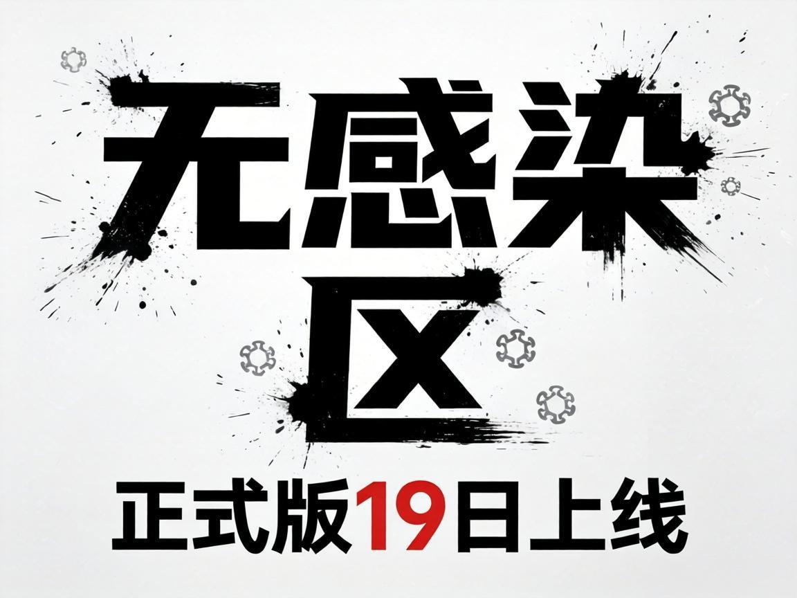 《无感染区》正式版19日上线