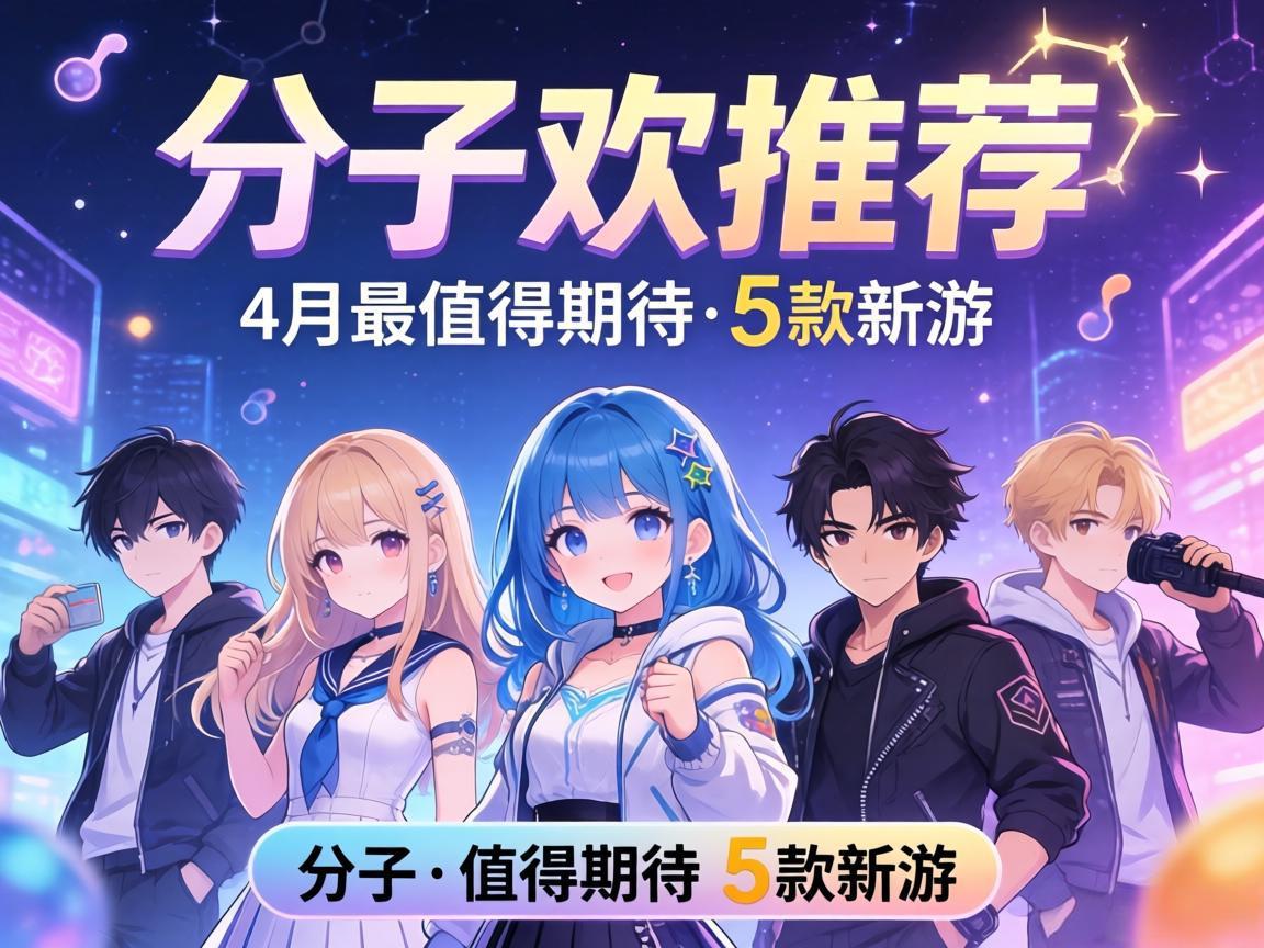 分子推荐：4月最值得期待的5款新游