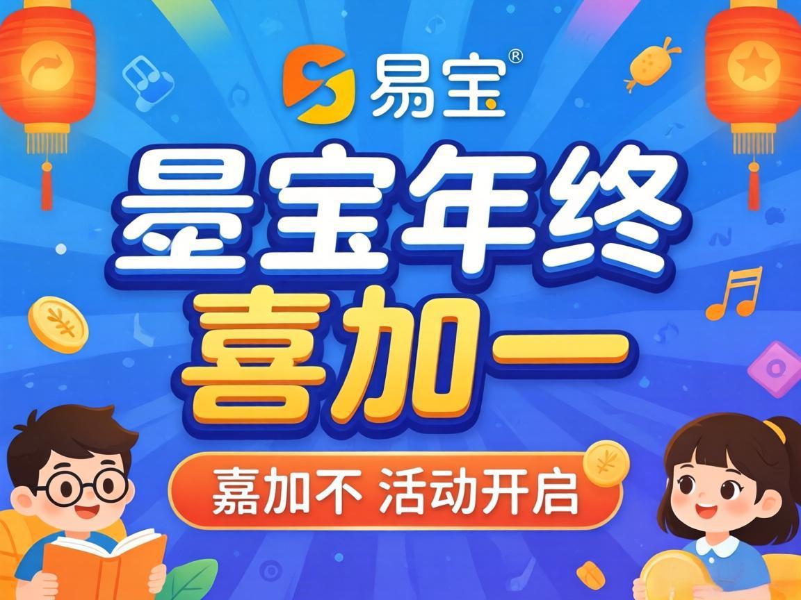 易宝年终喜加一活动开启