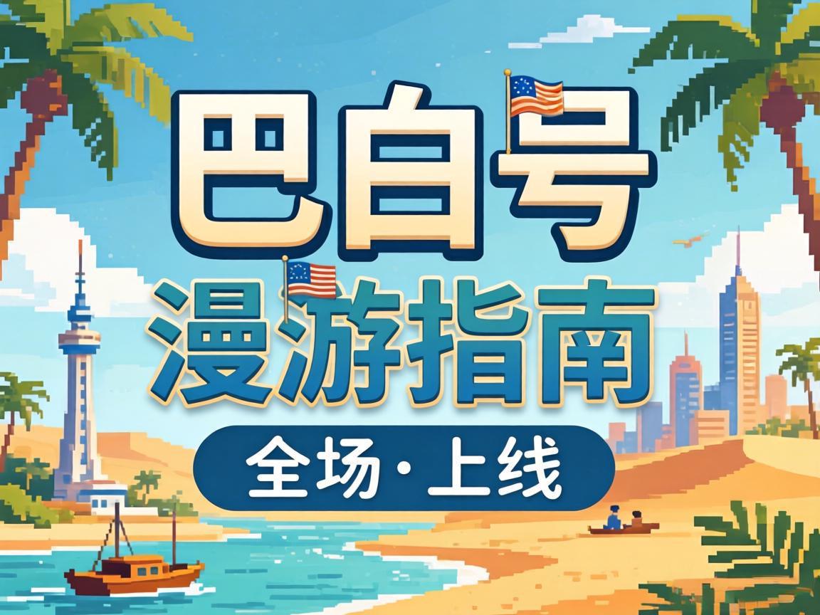 《巴别号漫游指南》上线