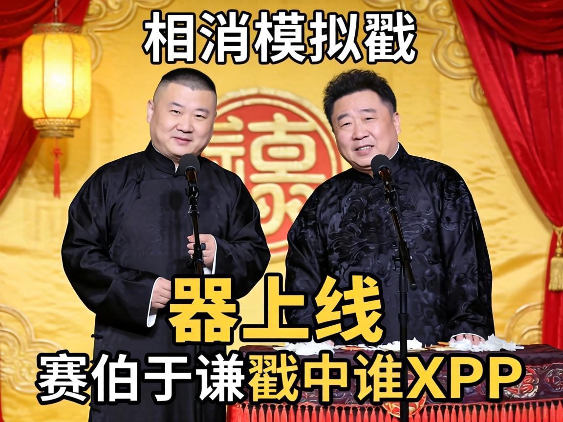相声模拟器上线，赛伯于谦戳中谁的XP