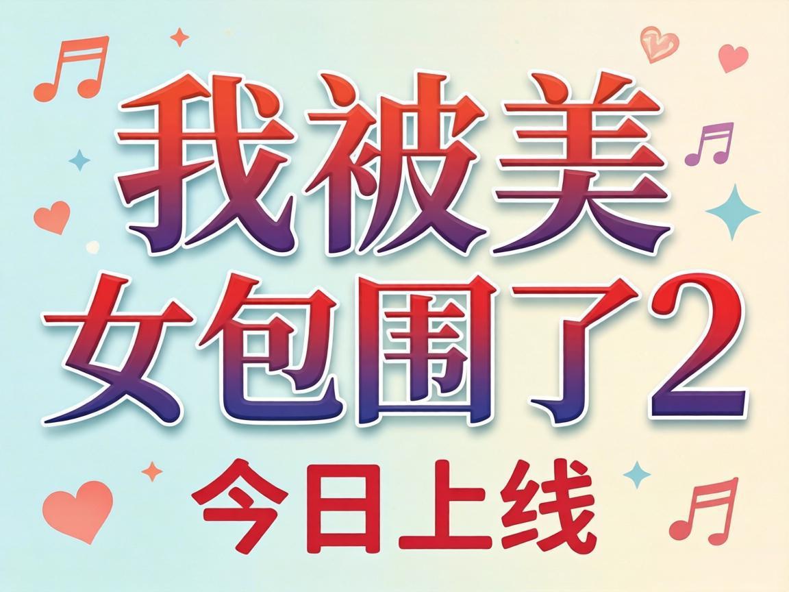 《我被美女包围了2》今日上线