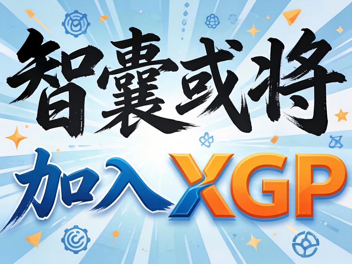 智囊或将加入XGP