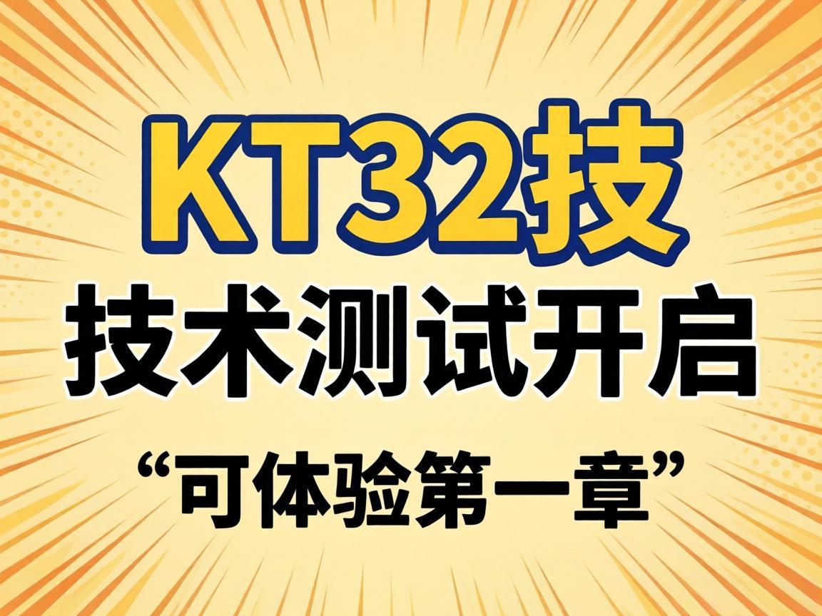 KT32技术测试开启，可体验第一章
