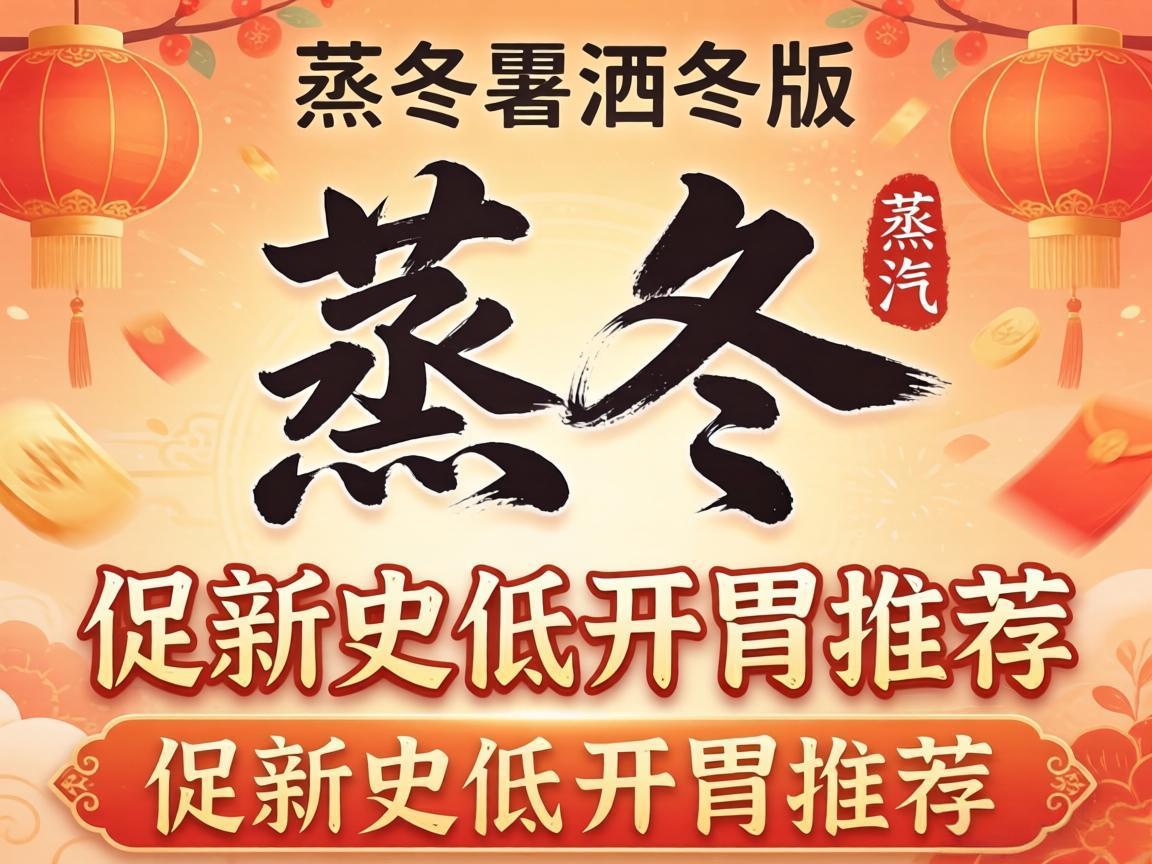 Steam冬促新史低开胃推荐