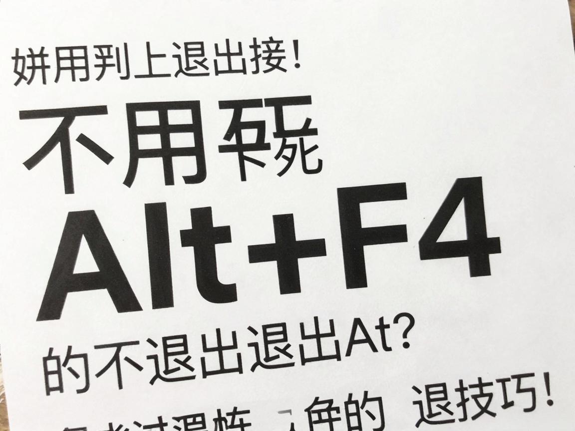 线上卡死不用Alt+F4的退出技巧