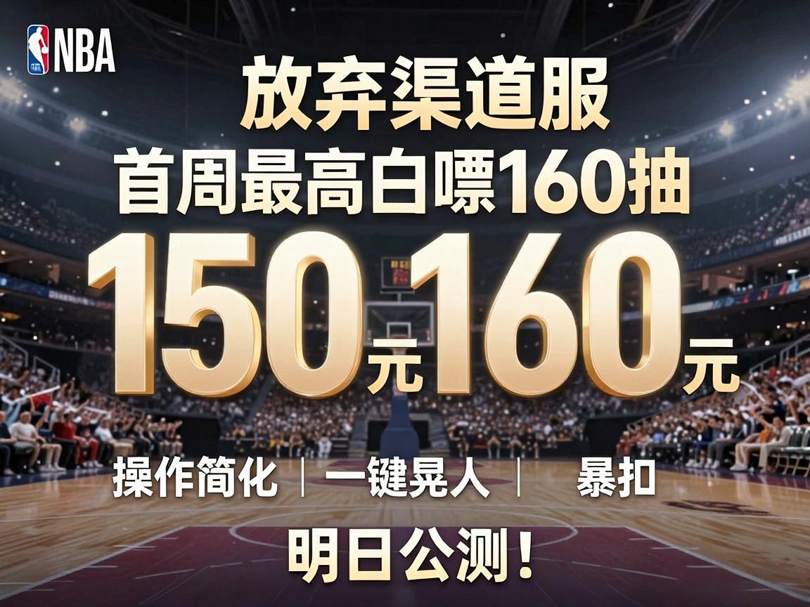 首款放弃渠道服的NBA正版篮球手游