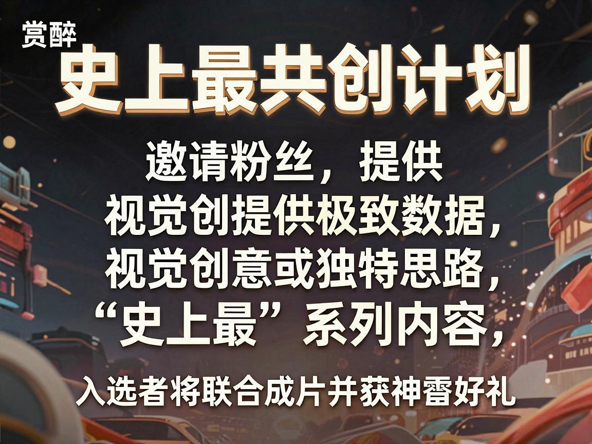 赏醉发起史上最共创计划