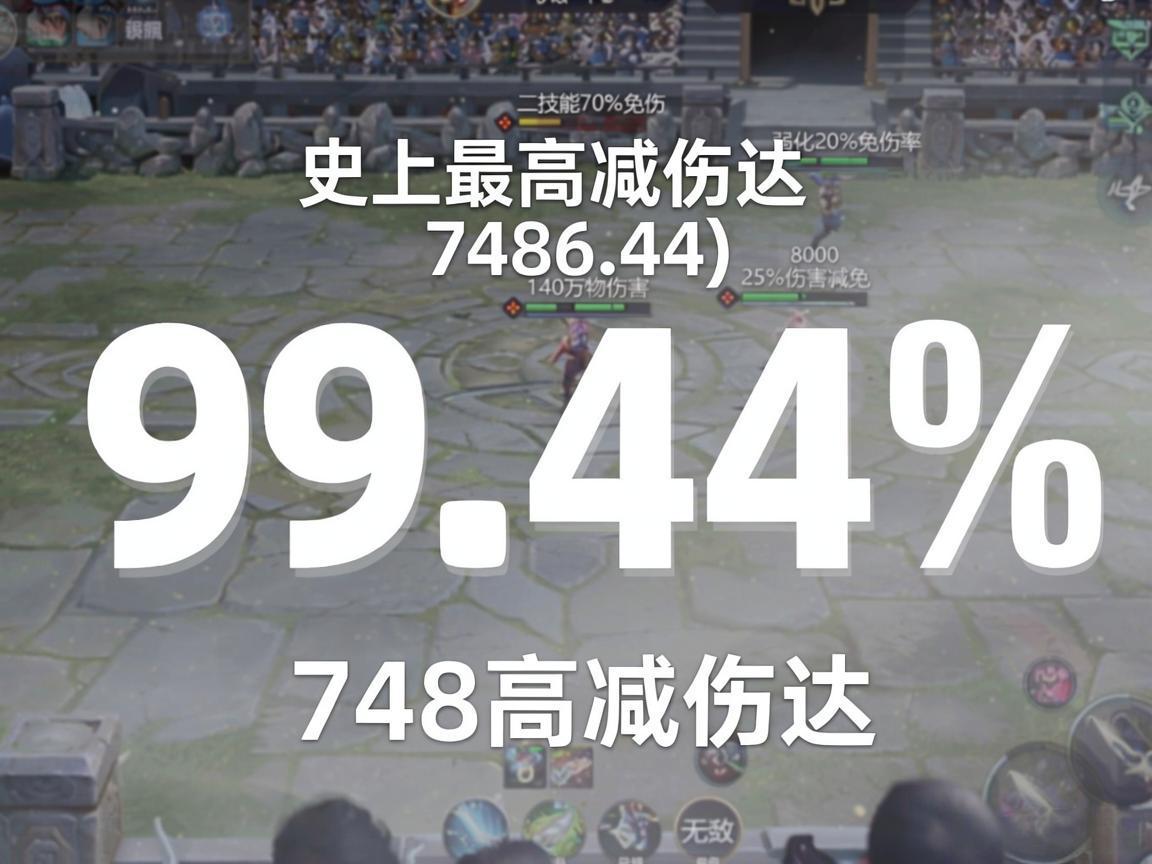 王者荣耀史上最高减伤揭秘